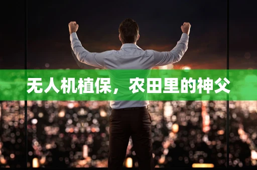 无人机植保，农田里的神父