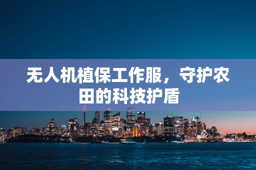 无人机植保工作服，守护农田的科技护盾