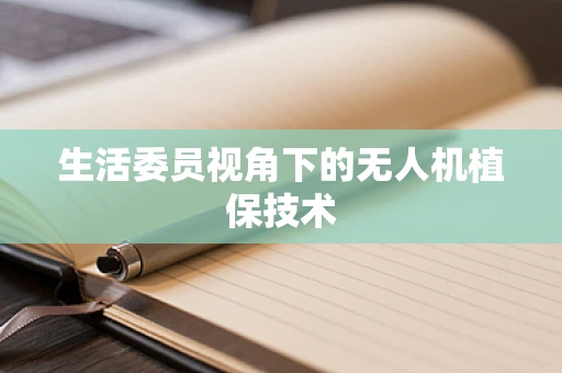 生活委员视角下的无人机植保技术