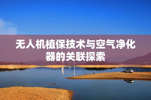 无人机植保技术与空气净化器的关联探索