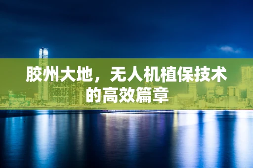 胶州大地，无人机植保技术的高效篇章