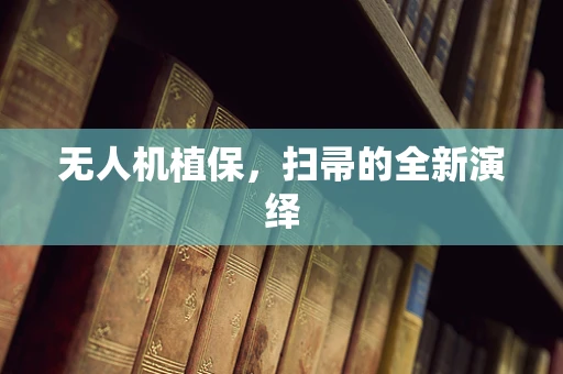 无人机植保，扫帚的全新演绎