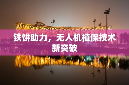 铁饼助力，无人机植保技术新突破