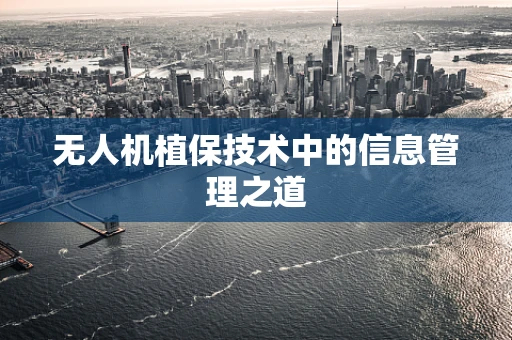 无人机植保技术中的信息管理之道