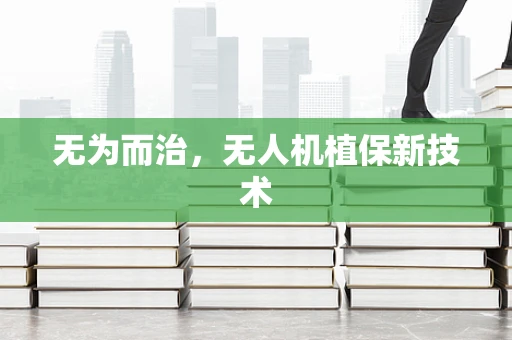 无为而治，无人机植保新技术