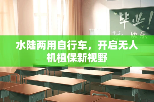 水陆两用自行车，开启无人机植保新视野