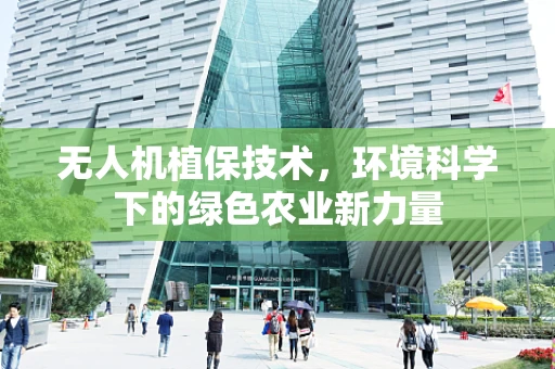 无人机植保技术，环境科学下的绿色农业新力量