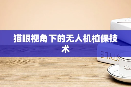 猫眼视角下的无人机植保技术