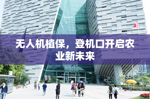 无人机植保，登机口开启农业新未来
