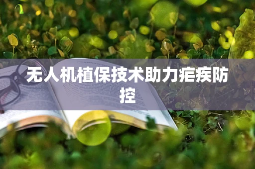 无人机植保技术助力疟疾防控