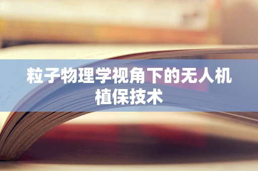 粒子物理学视角下的无人机植保技术
