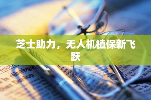 芝士助力，无人机植保新飞跃