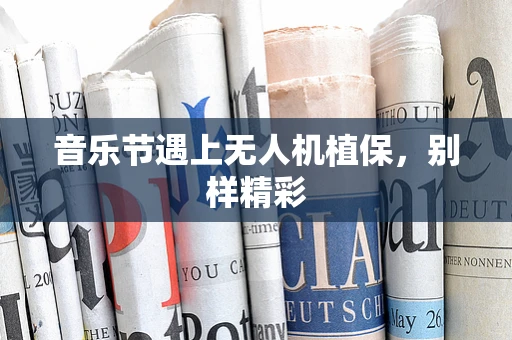 音乐节遇上无人机植保，别样精彩
