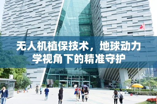 无人机植保技术，地球动力学视角下的精准守护