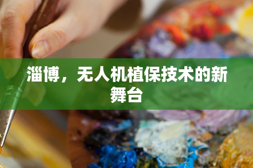淄博，无人机植保技术的新舞台