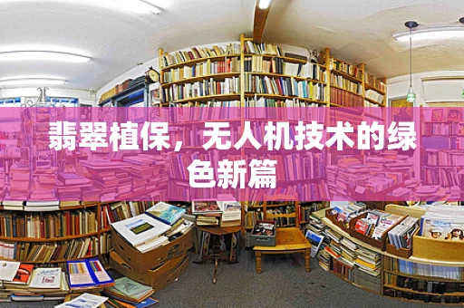 翡翠植保，无人机技术的绿色新篇