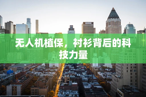 无人机植保，衬衫背后的科技力量