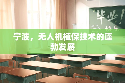 宁波，无人机植保技术的蓬勃发展