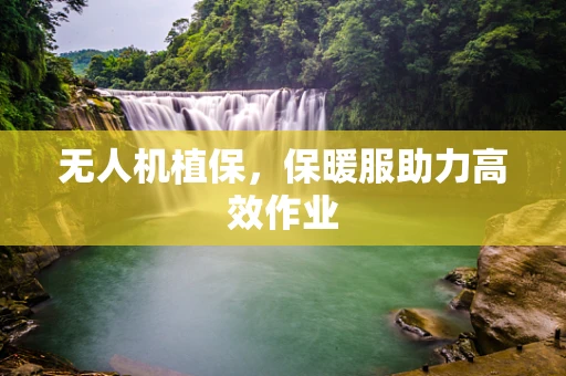 无人机植保，保暖服助力高效作业