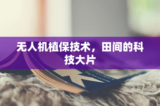 无人机植保技术，田间的科技大片