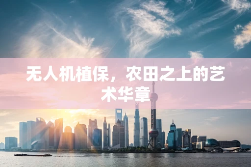 无人机植保，农田之上的艺术华章