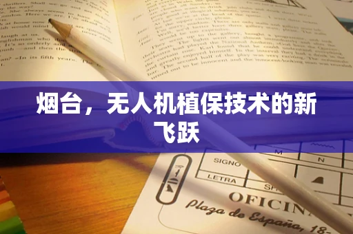 烟台，无人机植保技术的新飞跃