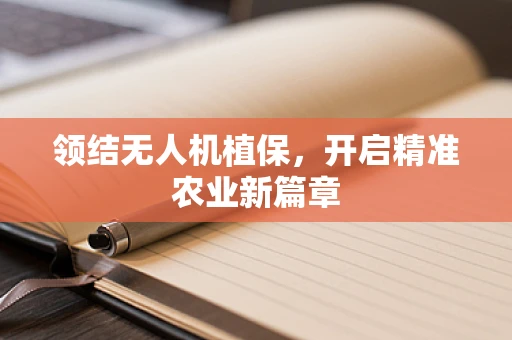 领结无人机植保，开启精准农业新篇章