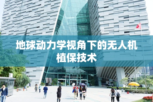地球动力学视角下的无人机植保技术
