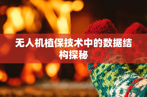 无人机植保技术中的数据结构探秘