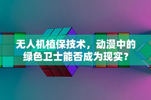 无人机植保技术，动漫中的绿色卫士能否成为现实？