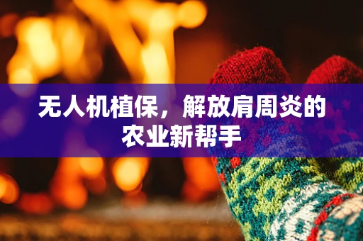 无人机植保，解放肩周炎的农业新帮手