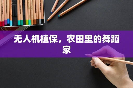 无人机植保，农田里的舞蹈家