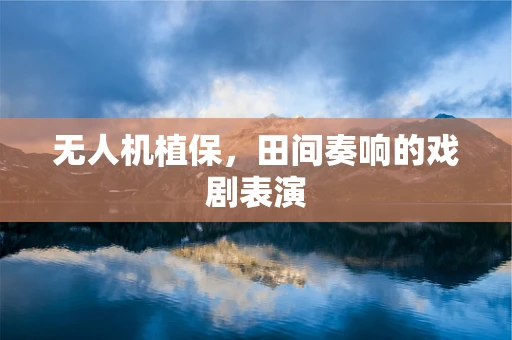 无人机植保，田间奏响的戏剧表演