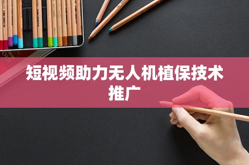 短视频助力无人机植保技术推广