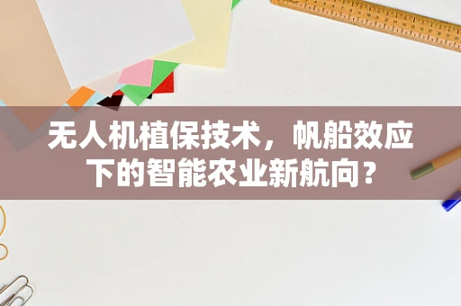 无人机植保技术，帆船效应下的智能农业新航向？