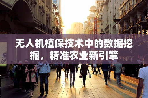 无人机植保技术中的数据挖掘，精准农业新引擎