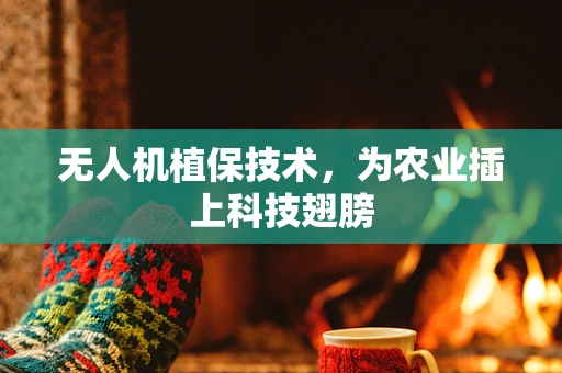 无人机植保技术，为农业插上科技翅膀