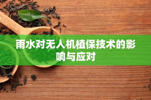 雨水对无人机植保技术的影响与应对