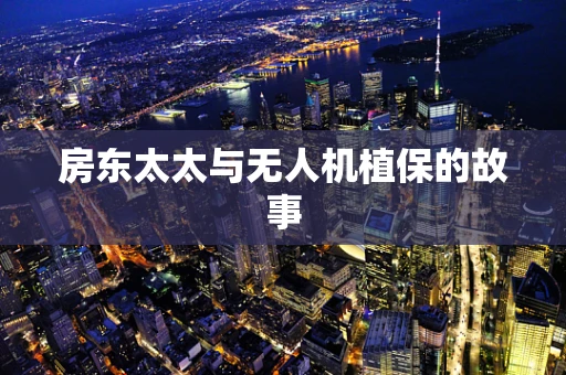 房东太太与无人机植保的故事