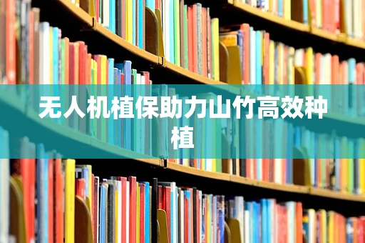 无人机植保助力山竹高效种植