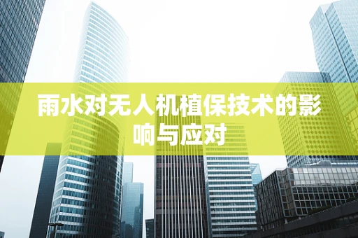 雨水对无人机植保技术的影响与应对