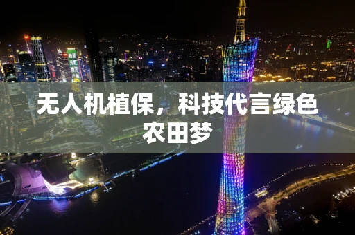 无人机植保，科技代言绿色农田梦