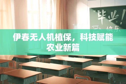 伊春无人机植保，科技赋能农业新篇