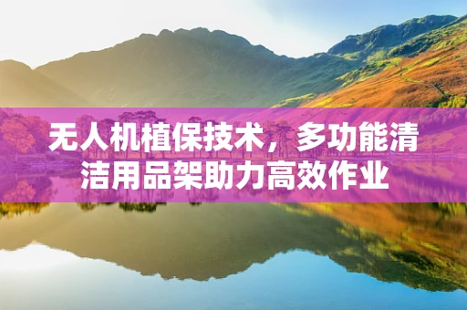 无人机植保技术，多功能清洁用品架助力高效作业