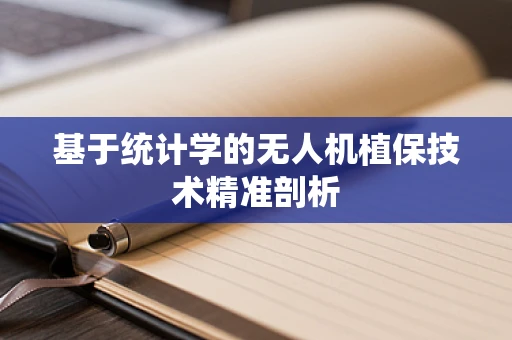 基于统计学的无人机植保技术精准剖析