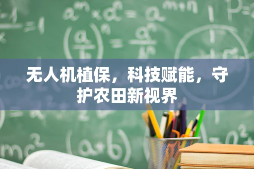 无人机植保，科技赋能，守护农田新视界