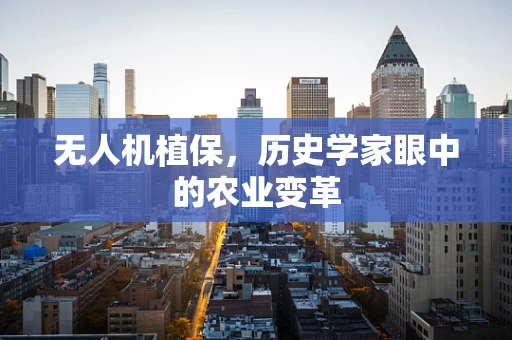 无人机植保，历史学家眼中的农业变革