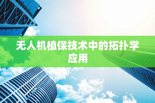 无人机植保技术中的拓扑学应用