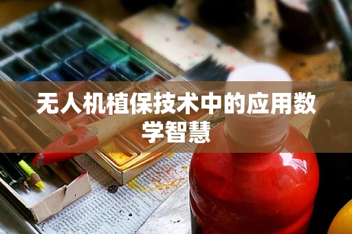 无人机植保技术中的应用数学智慧