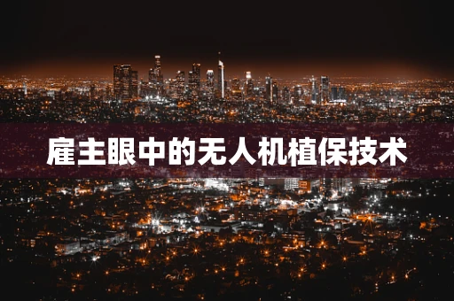 雇主眼中的无人机植保技术